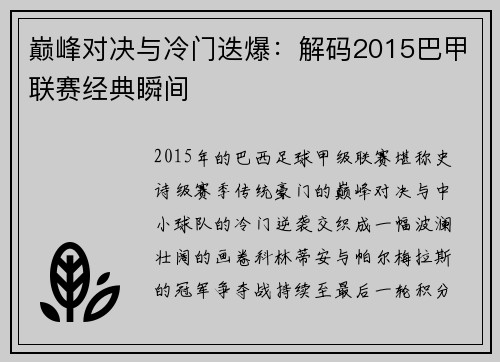 巅峰对决与冷门迭爆：解码2015巴甲联赛经典瞬间