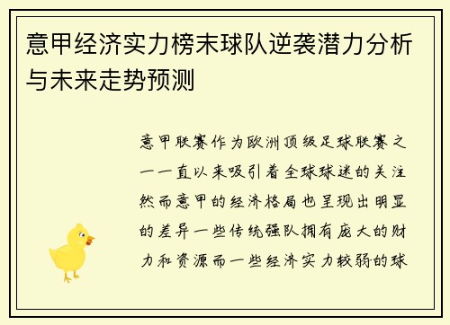 意甲经济实力榜末球队逆袭潜力分析与未来走势预测