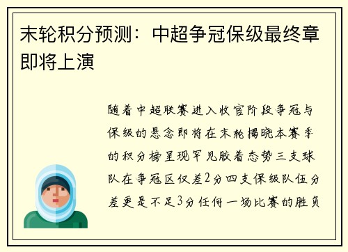 末轮积分预测：中超争冠保级最终章即将上演