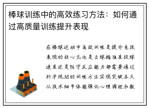 棒球训练中的高效练习方法：如何通过高质量训练提升表现