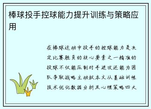 棒球投手控球能力提升训练与策略应用