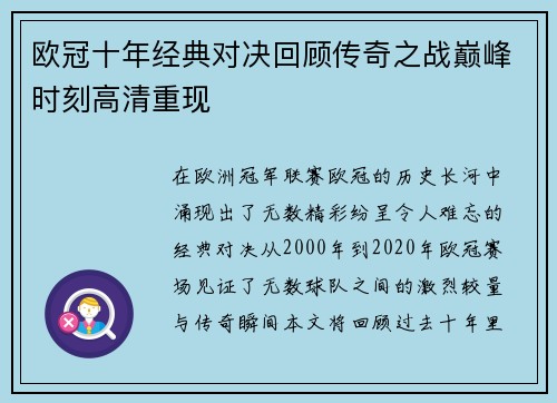 欧冠十年经典对决回顾传奇之战巅峰时刻高清重现