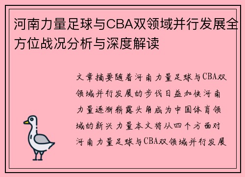 河南力量足球与CBA双领域并行发展全方位战况分析与深度解读