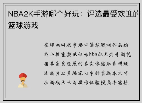 NBA2K手游哪个好玩：评选最受欢迎的篮球游戏