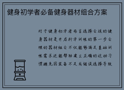健身初学者必备健身器材组合方案